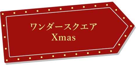ワンダースクエア Xmas