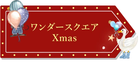 ワンダースクエア Xmas