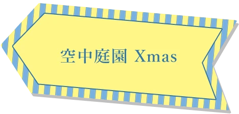 空中庭園 Xmas