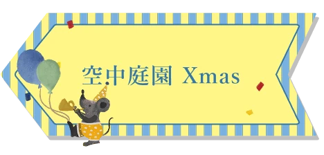 空中庭園 Xmas