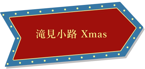 滝見小路 Xmas