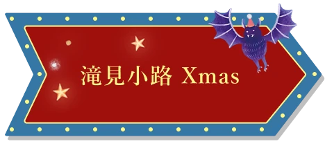 滝見小路 Xmas