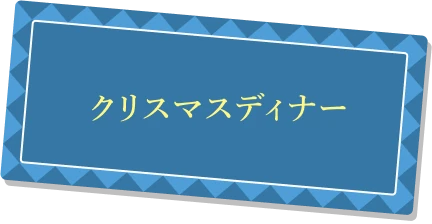 クリスマスディナー