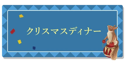 クリスマスディナー