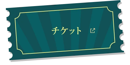 チケット
