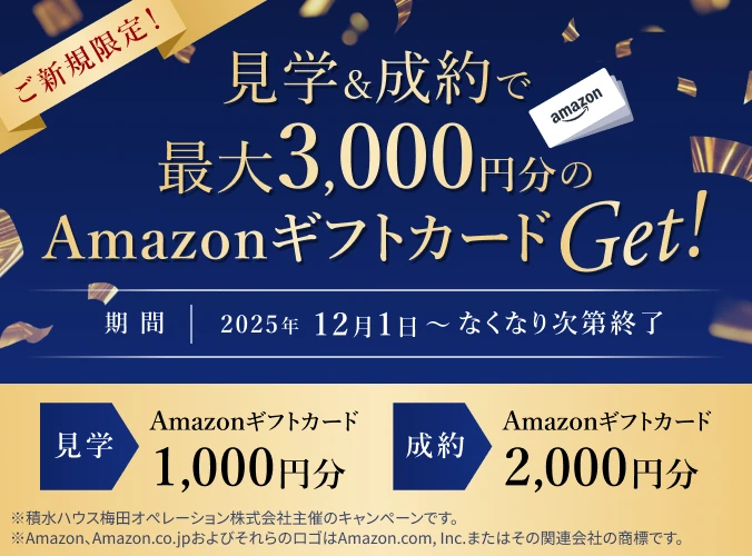ご新規限定!見学&成約で最大3,000円分のAmazonギフトカードGet!