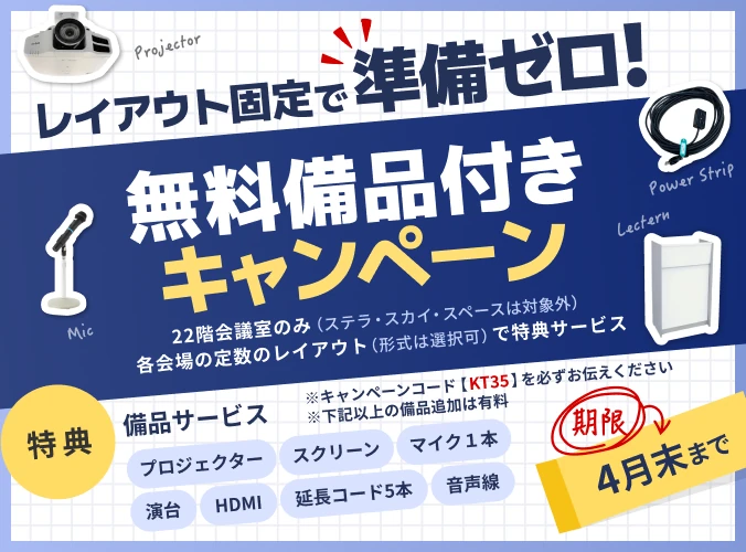 無料備品付きキャンペーン