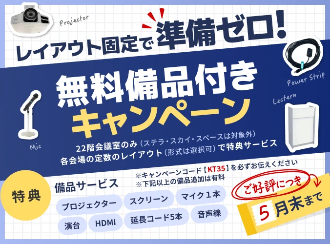 無料備品付きキャンペーン