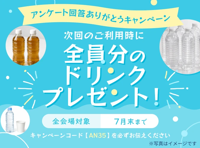 アンケート回答ありがとうキャンペーン 次回のご利用時に全員分のドリンクプレセント！