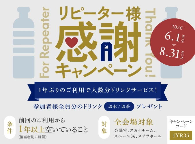 リピーター様感謝キャンペーン