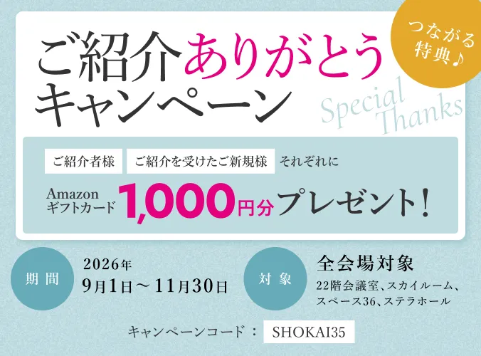 つながる特典♪ご紹介ありがとうキャンペーン
