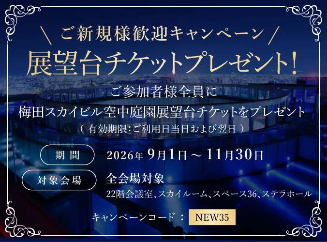 展望台チケットプレゼント！ご新規様歓迎キャンペーン
