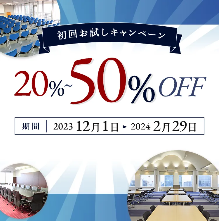 初回お試しキャンペーン 20%～50%OFF 期間：2023年11月1日～2024年2月29日