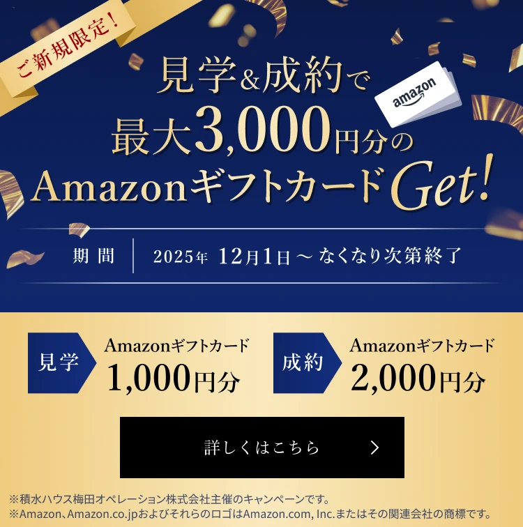 ご新規限定!見学&成約で最大3,000円分のAmazonギフトカードGet!