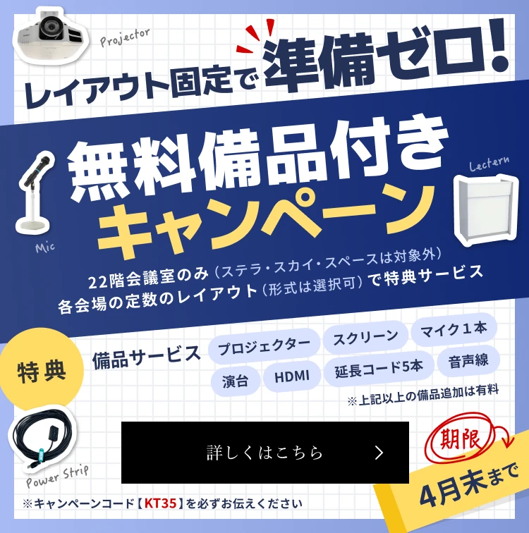 無料備品付きキャンペーン