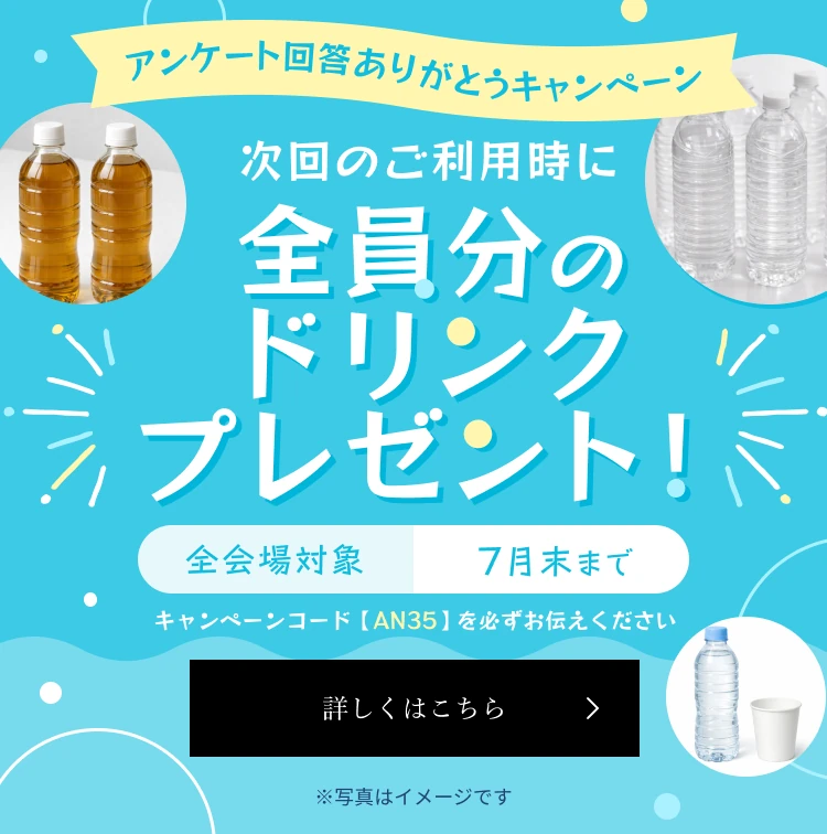 アンケート回答ありがとうキャンペーン 次回のご利用時に全員分のドリンクプレセント！
