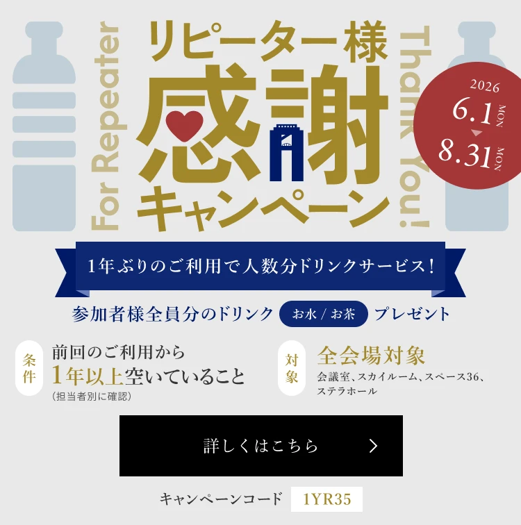 リピーター様感謝キャンペーン