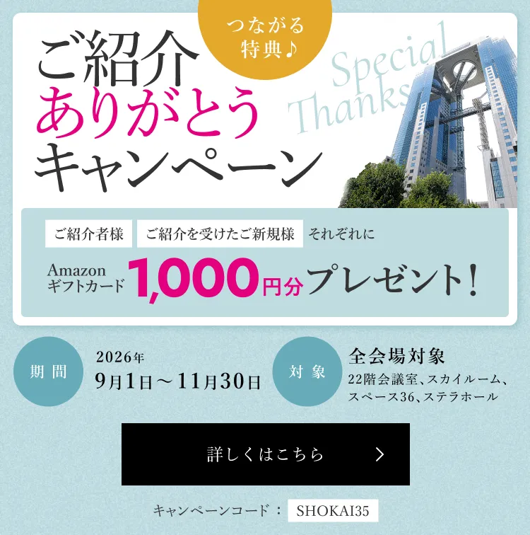 つながる特典♪ご紹介ありがとうキャンペーン