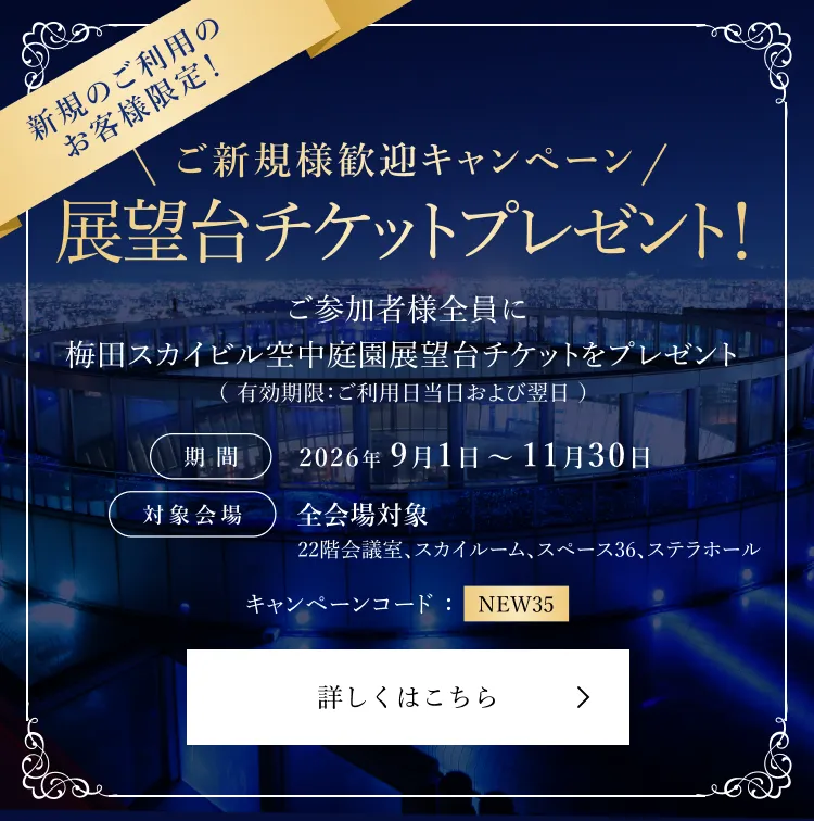 展望台チケットプレゼント！ご新規様歓迎キャンペーン