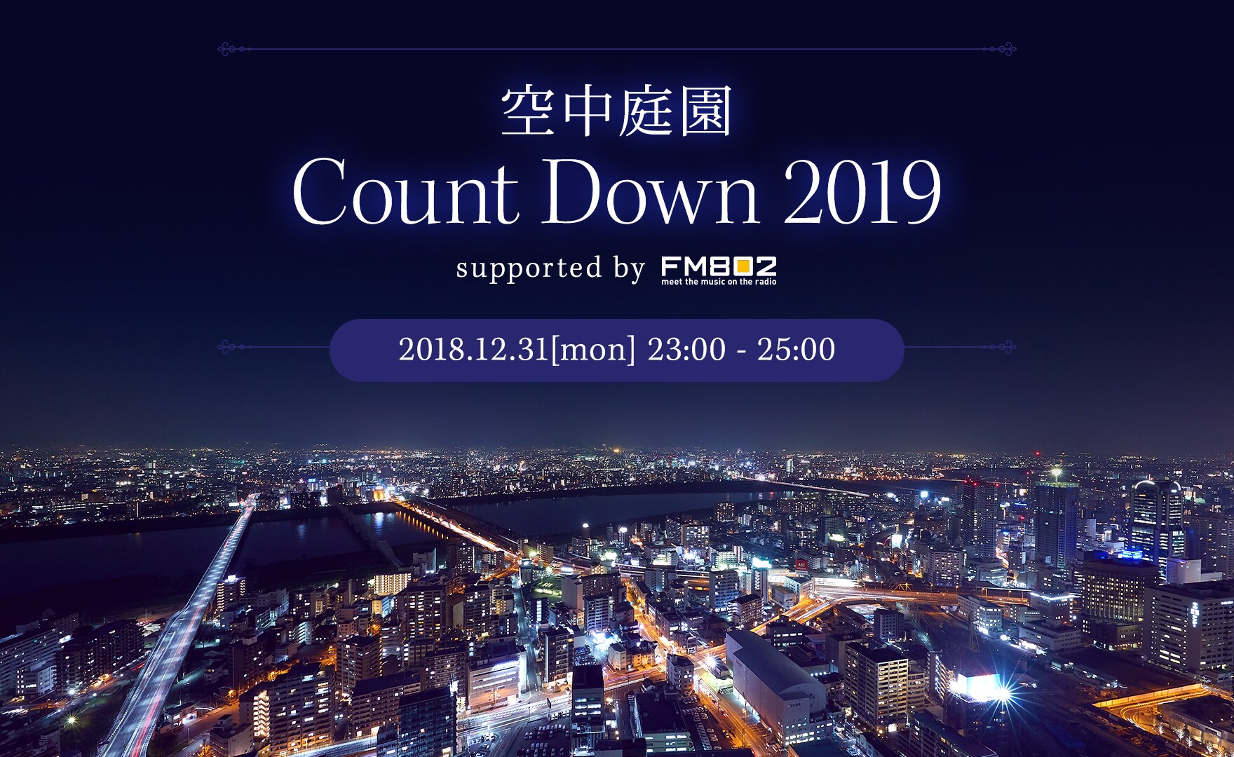 空中庭園 Count Down 2019　supported by FM802