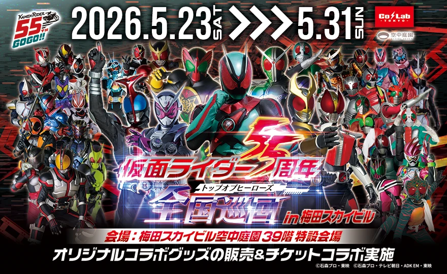 仮面ライダー55周年