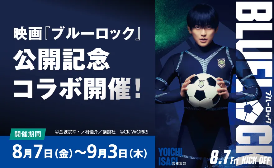 映画『ブルーロック』公開記念コラボ開催決定！