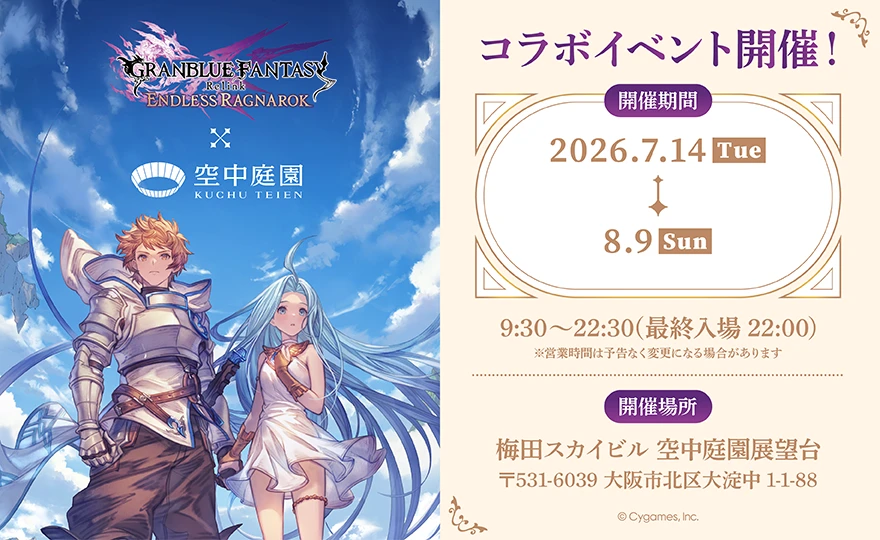 『GRANBLUE FANTASY: Relink - Endless Ragnarok』×梅田スカイビル