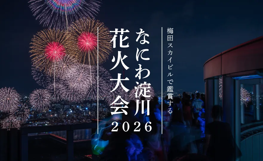 なにわ淀川花火大会 特別営業のお知らせ