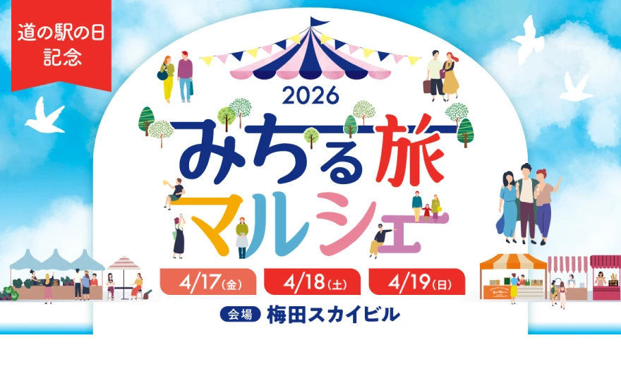 みちる旅マルシェ2026