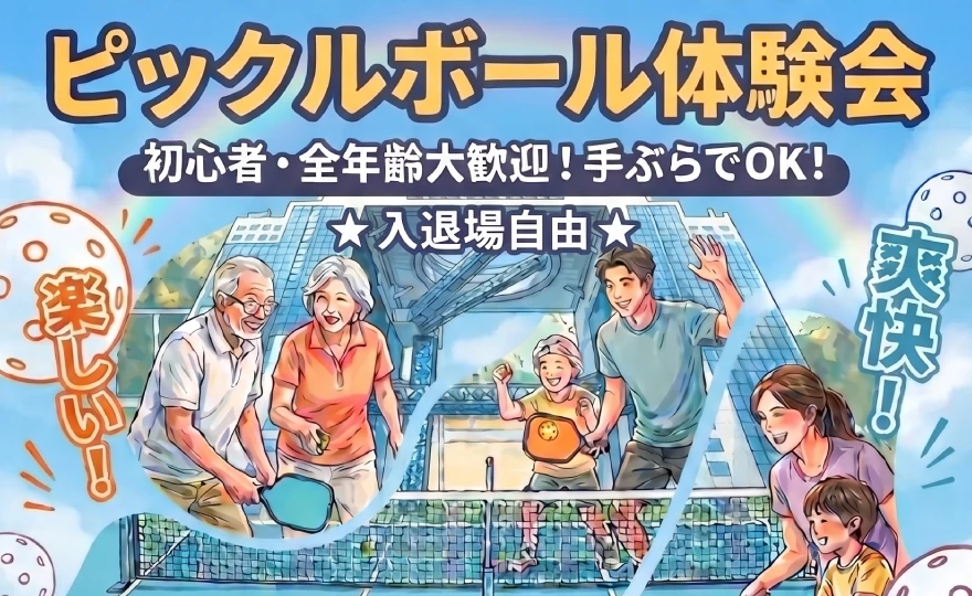 ピックルボール体験会
