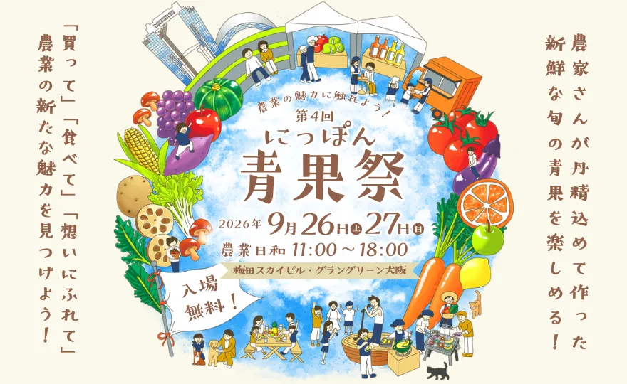 第4回　にっぽん青果祭