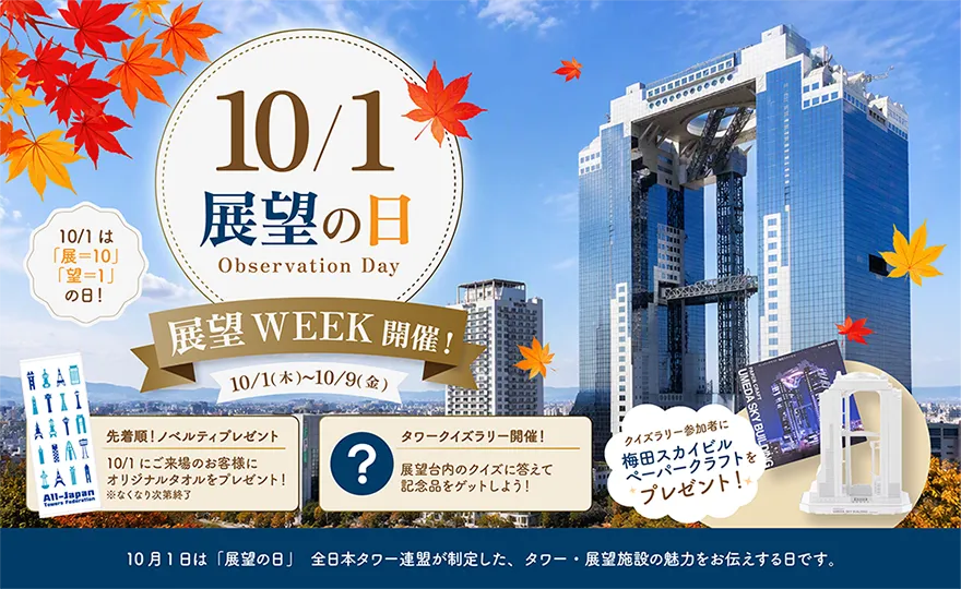 展望WEEK! in 空中庭園展望台