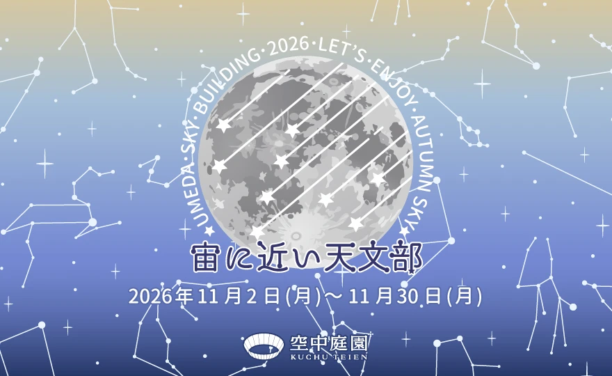 宙(そら)に近い天文部