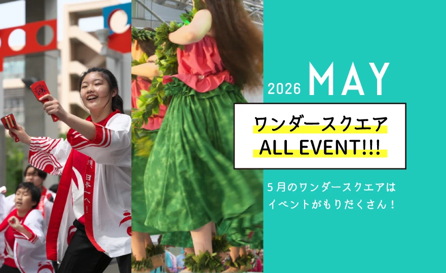 ワンダースクエア 開催イベント