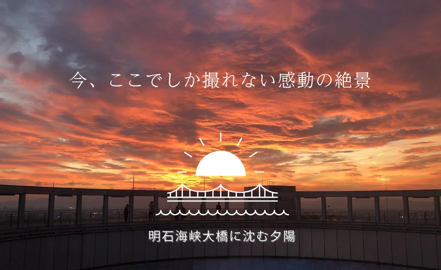 明石海峡大橋に沈む夕陽
