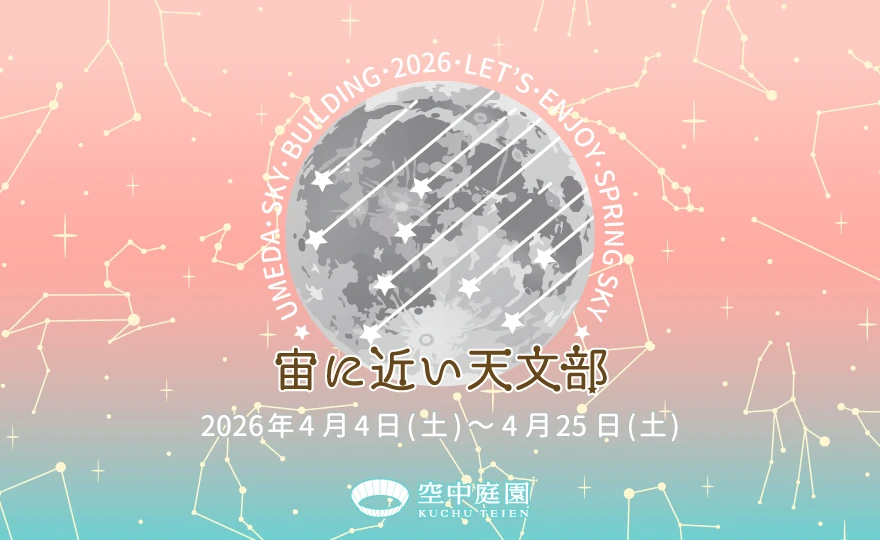 宙(そら)に近い天文部