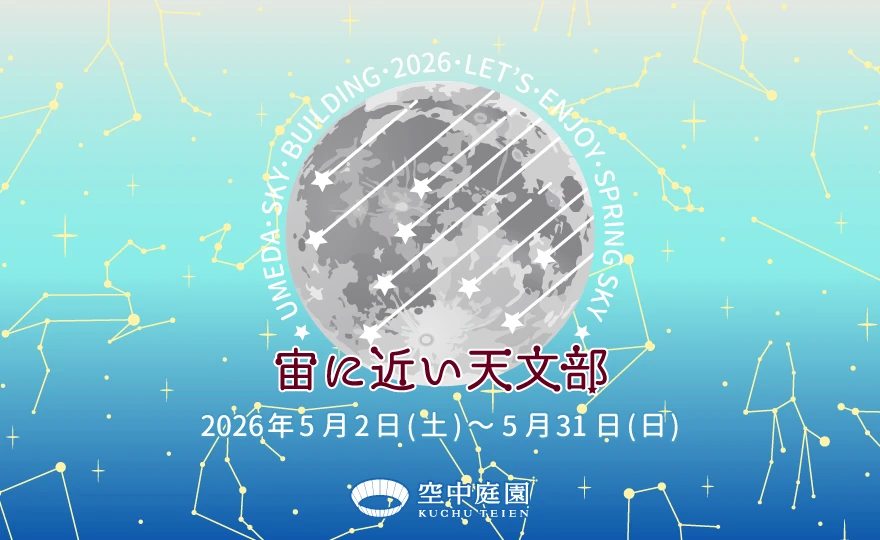 宙(そら)に近い天文部