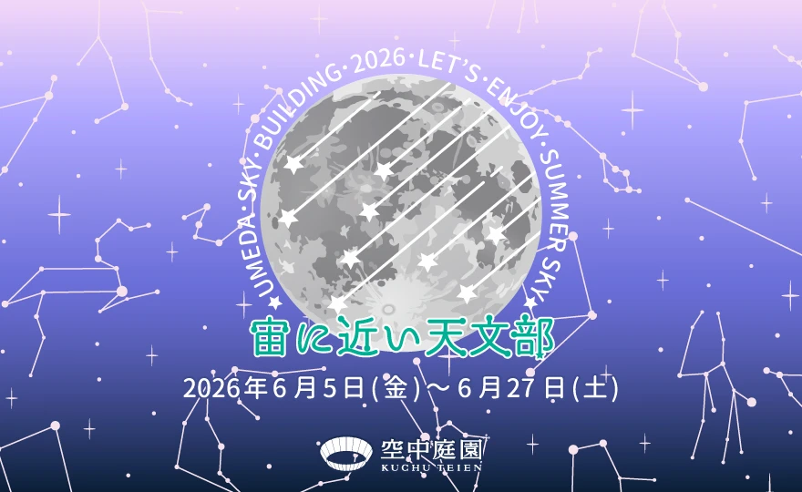 宙(そら)に近い天文部