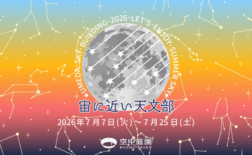 宙(そら)に近い天文部