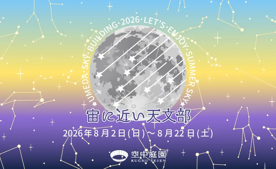 宙(そら)に近い天文部