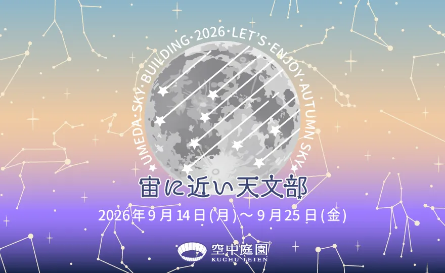 宙(そら)に近い天文部