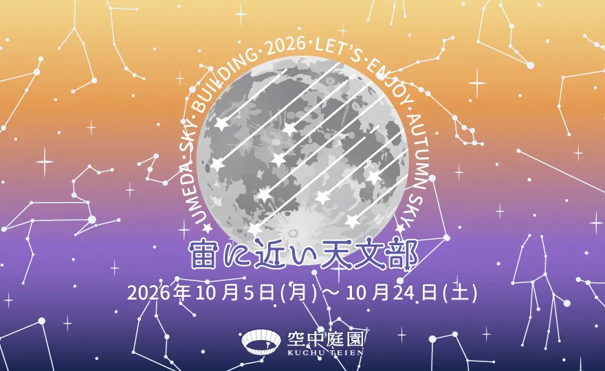 宙(そら)に近い天文部