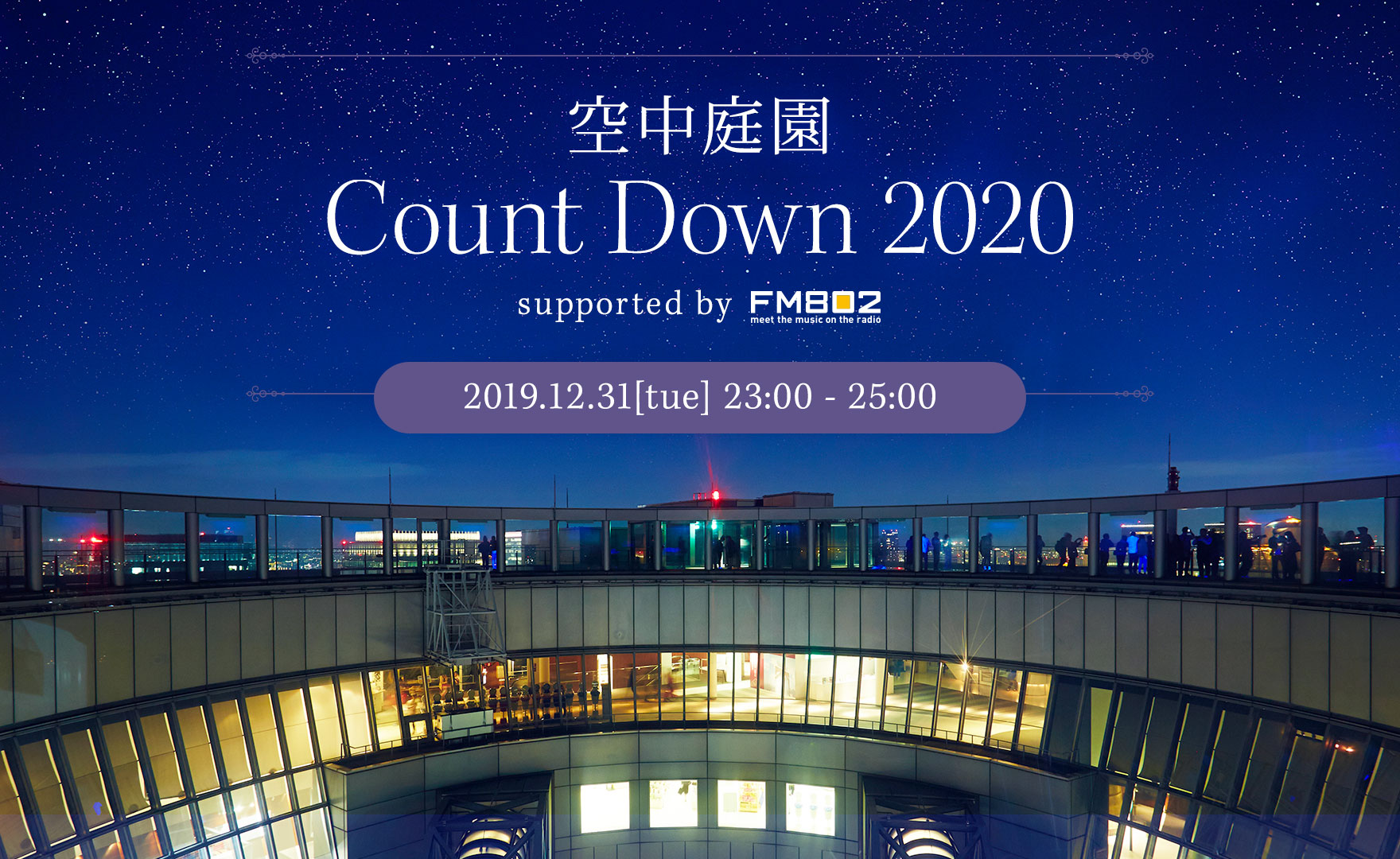 空中庭園 Count Down 2020 supported by FM802