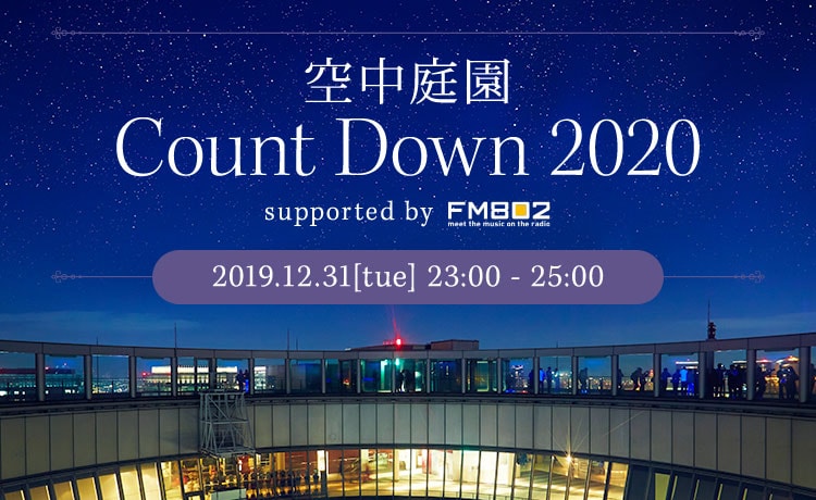 空中庭園 Count Down 2020 supported by FM802