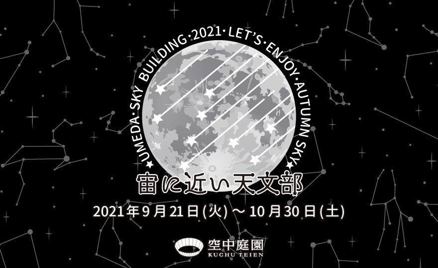 宙（そら）に近い天文部