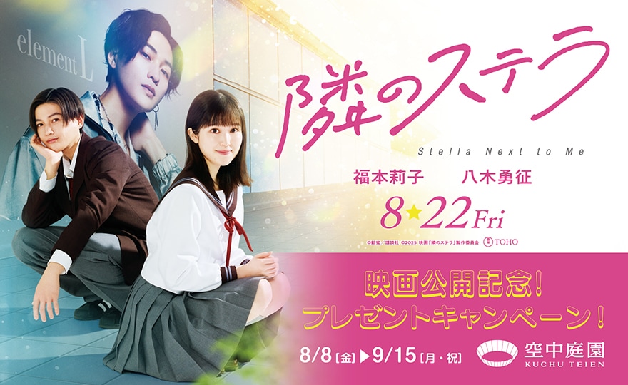 映画『隣のステラ』公開記念