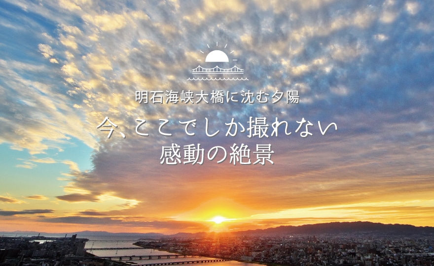 明石海峡大橋に沈む夕陽