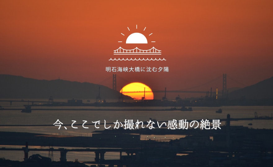 明石海峡大橋に沈む夕陽