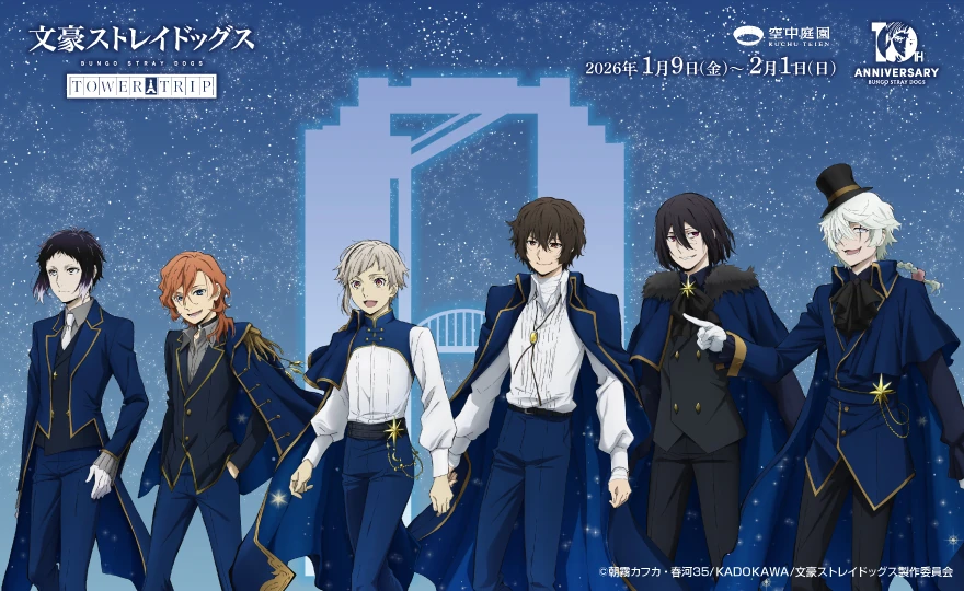 『文豪ストレイドッグス TOWER TRIP』