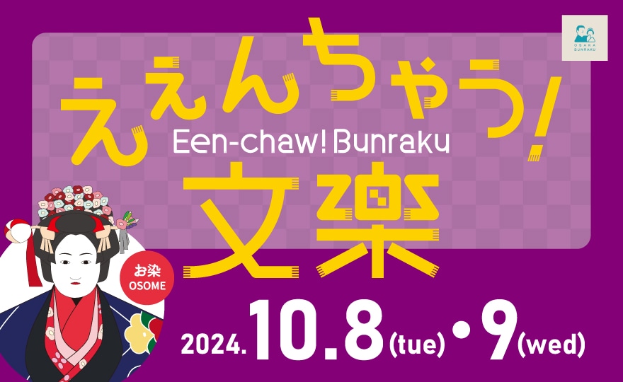 えぇんちゃう！文楽
